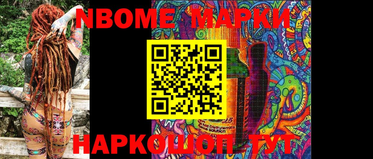 Марки NBOMe 1,8мг Миасс